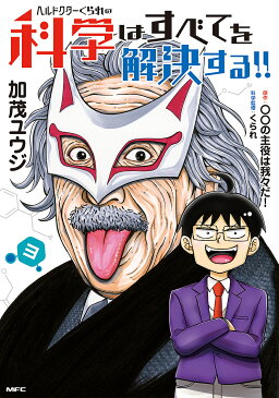 ヘルドクターくられの科学はすべてを解決する！！　3／加茂ユウジ／○○の主役は我々だ！【合計3000円以上で送料無料】