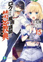ロクでなし魔術講師と禁忌教典(アカシックレコード) 15/羊太郎【3000円以上送料無料】