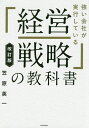 強い会社が実行している「経営戦略」の教科書/笠原英一【3000円以上送料無料】