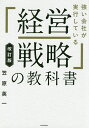 著者笠原英一(著)出版社KADOKAWA発売日2019年08月ISBN9784046044327ページ数181Pキーワードつよいかいしやがじつこうしているけいえい ツヨイカイシヤガジツコウシテイルケイエイ かさはら えいいち カサハラ エイイチ9784046044327内容紹介★&quot;本当に使える経営戦略テキスト&quot;として愛用されてきたロングセラー、待望のリニューアル！★この1冊ですべて学べる！経営戦略の教科書、決定版！デジタル化＆グローバル化———ビジネスと市場の複雑化の進む、激動の時代。日々の変化にあわせて正確かつスピーディーに経営判断を下していく戦略策定のスキルは、以前よりその重要性を増している。本書では、そんなこれからのビジネスに求められる「本当に使える経営戦略」の立て方を、15のステップで基本から解説。経営学を初めて学ぶという人から、ビジネスの現場の最前線で経営判断を下しているマネジャーまで。「経営戦略」策定に携わるすべての人へ、道しるべとなる1冊です。※本データはこの商品が発売された時点の情報です。目次0 概論 強い会社は、戦略の「立て方」が違う/1 企業戦略 強い会社は、自社の「立ち位置」が見えている/2 事業戦略 強い会社は、各事業が「シェア」を順調に広げていく/3 機能戦略 強い会社は、戦略を確実に「具現化」させる/4 業績・成果 強い会社は、目に見えないものも「評価」する/5 プレゼンテーション 強い会社は、やるべきことを明確に伝える