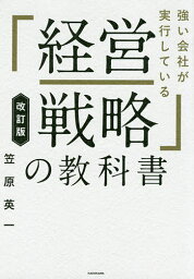 強い会社が実行している「経営戦略」の教科書／笠原英一【3000円以上送料無料】