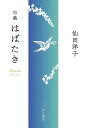 句集 はばたき/仙田洋子【3000円以上送料無料】