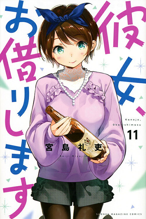 Rakuten - 【3千円以上送料無料】彼女、お借りします 11／宮島礼吏