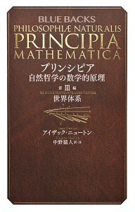 プリンシピア 自然哲学の数学的原理 第3編／アイザック・ニュートン／中野猿人【3000円以上送料無料】