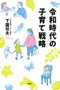 令和時代の子育て戦略/下園壮太【3000円以上送料無料】