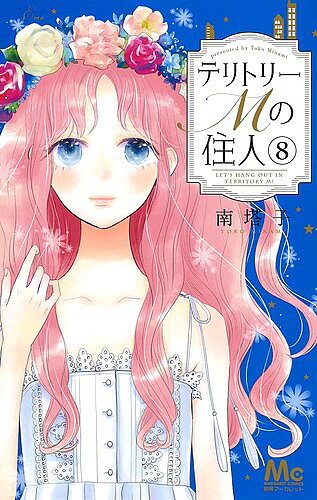 Kodansha Friend Kc - 【3千円以上送料無料】テリトリーMの住人 8／南塔子