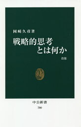 戦略的思考とは何か 戦略的思考とは何か／岡崎久彦【3000円以上送料無料】