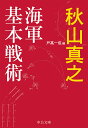 海軍基本戦術/秋山真之/戸高一成【3000円以上送料無料】