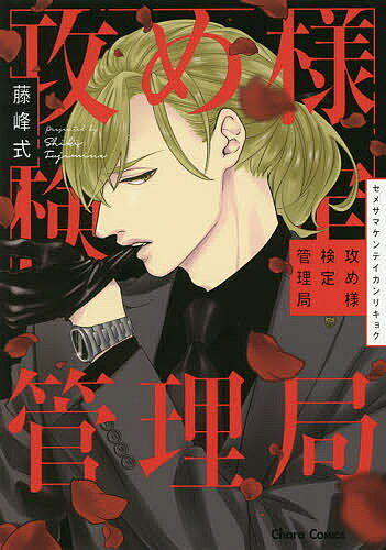 Kaiosha Gush C - 攻め様検定管理局／藤峰式【3000円以上送料無料】