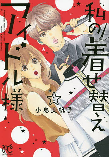 Flowers Comics - 【3千円以上送料無料】私の着せ替えアイドル様 1／小島美帆子