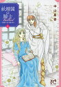 妖精国(アルフヘイム)の騎士Ballad 金緑の谷に眠る竜 2/中山星香【3000円以上送料無料】