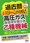 過去問パターン分析!高圧ガス製造保安責任者乙種機械解法ガイド／伊藤孝治【3000円以上送料無料】