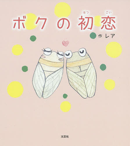 著者レア(作)出版社文芸社発売日2019年07月ISBN9784286204147ページ数19Pキーワードぼくのはつこい ボクノハツコイ れあ レア9784286204147