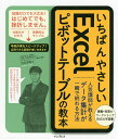 いちばんやさしいExcelピボットテーブルの教本 人気講師が教えるデータ集計が一瞬で終わる方法/羽毛田睦土【3000円以上送料無料】