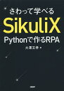 さわって学べるSikuliX Pythonで作るRPA/大澤文孝【3000円以上送料無料】