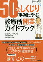 50のしくじり事例に学ぶ診療所開業ガイドブック/日経ヘルスケア/日本医業総研/名南経営【3000円以上送料無料】