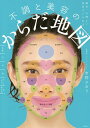 不調と美容のからだ地図 毎日、心地よい自分でいられる/市野さおり【3000円以上送料無料】