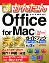 今すぐ使えるかんたんOffice for Mac完全(コンプリート)ガイドブック 困った解決&便利技/AYURA【3000円以上送料無料】