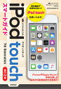 ゼロからはじめるiPod touchスマートガイド 7th Generation/技術評論社編集部【3000円以上送料無料】