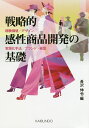 著者長沢伸也(編)出版社海文堂出版発売日2019年08月ISBN9784303723972ページ数185Pキーワードせんりやくてきかんせいしようひんかいはつのきそけい センリヤクテキカンセイシヨウヒンカイハツノキソケイ ながさわ しんや ナガサワ シンヤ9784303723972目次第1部 経験価値（感性工学と感性評価と経験価値/感性商品開発における商品デザインと感性価値 ほか）/第2部 デザイン（商品開発におけるデザイン・デザイナーと知財/地域特産品開発におけるパッケージデザイナーへの期待）/第3部 実現化手法（時系列感性評価手法としての曲線描画法/曲線描画法によるドローン映像の感性評価 ほか）/第4部 ブランド戦略・経営戦略（老舗戦略の理論的枠組みに向けた考察と事例/持続的なブランド価値のマネジメント ほか）