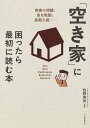 「空き家」に困ったら最初に読む本/牧野寿和【3000円以上送料無料】