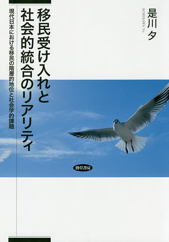 移民受け入れと社会的統合のリアリティ 現代日本における移民の階層的地位と社会学的課題／是川夕【3000円以上送料無料】