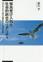 著者是川夕(著)出版社勁草書房発売日2019年08月ISBN9784326603213ページ数300Pキーワードいみんうけいれとしやかいてきとうごうのりありてい イミンウケイレトシヤカイテキトウゴウノリアリテイ これかわ ゆう コレカワ ユウ9784326603213内容紹介日本における移民の社会的統合状況につき階層論をベースに検証。移民受け入れをめぐる観念的議論を超え、具体的な課題を展望する。国勢調査個票データを用い、日本における移民の社会経済的状況を定量的に分析、その傾向と特徴をナショナルレベルで明らかにする。文化的共生に重点が置かれてきた日本における移民研究を階層概念を軸に再構成、欧米の移民研究との理論的接続をはかり、移民の社会的統合を進めるにあたり具体的な議論につなぐ視点を提供する。※本データはこの商品が発売された時点の情報です。目次第1部 問題の所在、及びその背景（現代日本における移民受け入れと社会学的課題/近代以降の日本における移民受け入れの歴史—国際移動転換の観点から/日本の移民研究における方法論的課題—移民の階層的地位に注目して）/第2部 移民の階層的地位に関する実証研究（移民男性の労働市場への統合状況とその要因—Immigrant Assimilation Modelに基づく分析/ジェンダーの視点から見た移民女性の階層的地位/移民第二世代の教育達成に見る階層的地位の世代間移動—高校在学率に注目した分析）/第3部 展望（現代日本における移民の社会的統合とその展望）