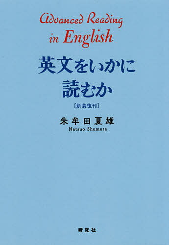 英文をいかに読むか 新装復刻／朱牟田夏雄【3000円以上送料無料】