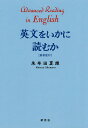 英文をいかに読むか 新装復刻／朱牟田夏雄【3000円以上送料無料】