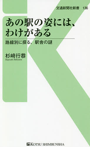 あの駅の姿には、わけがある 路線別に探る、駅舎の謎／杉崎行恭【3000円以上送料無料】