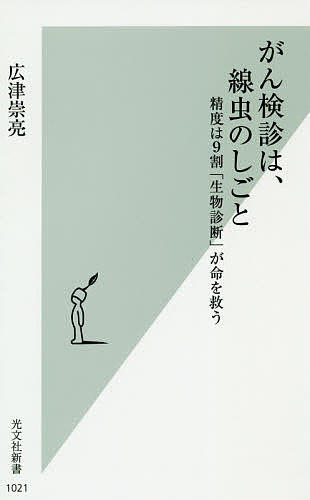 がん検診は、線虫のしごと 精度は9割「生物診断」が命を救う／広津崇亮【3000円以上送料無料】のサムネイル