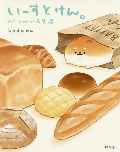 いーすとけん。パンがいる生活／kodama【3000円以上送料無料】