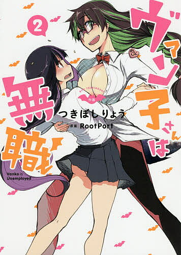 ヴァン子さんは無職 2／つきぼしりょう【3000円以上送料無料】