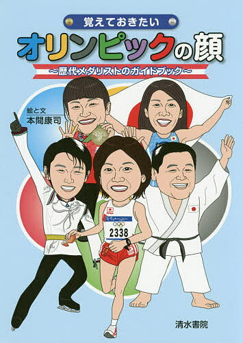 覚えておきたいオリンピックの顔 歴代メダリストのガイドブック／本間康司【3000円以上送料無料】