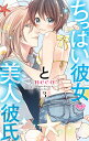 ちっぱい彼女と美人彼氏 3/neco【3000円以上送料無料】