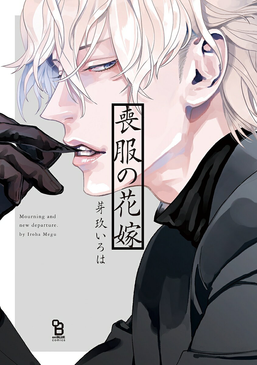 Cult C - 【3千円以上送料無料】喪服の花嫁／芽玖いろは