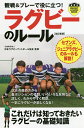 観戦&プレーで役に立つ!ラグビーのルール／日本ラグビーフットボール協会【3000円以上送料無料】