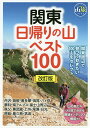 関東日帰りの山ベスト100【3000円以上送料無料】