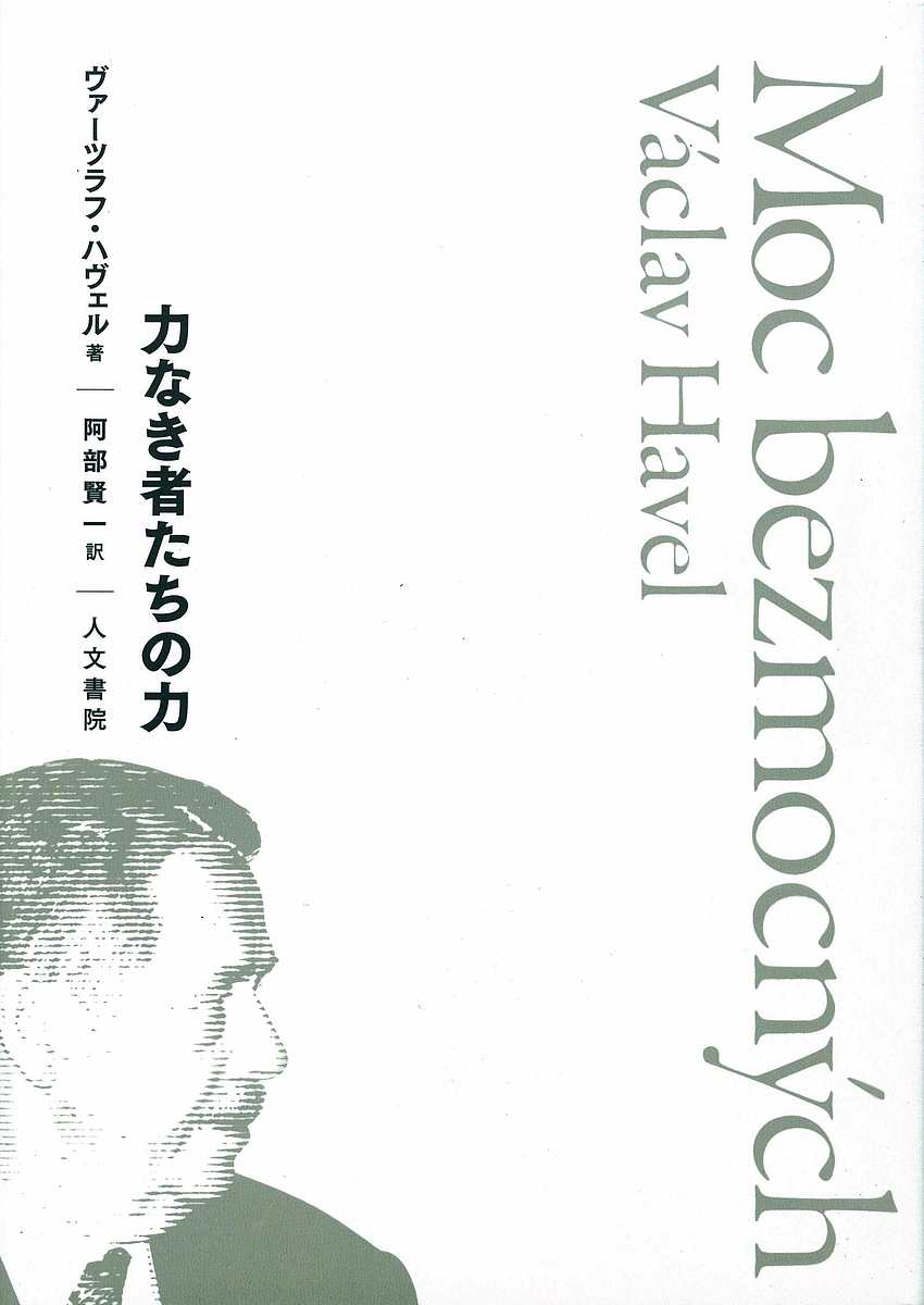 著者ヴァーツラフ・ハヴェル(著) 阿部賢一(訳)出版社人文書院発売日2019年08月ISBN9784409031049ページ数154Pキーワードちからなきものたちのちから チカラナキモノタチノチカラ はべる ば−つらふ HAVEL ハベル バ−ツラフ HAVEL9784409031049内容紹介無力な私たちは権力に対してどう声をあげるべきか？チェコの劇作家、大統領ヴァーツラフ・ハヴェルによる全体主義をするどく突いた不朽の名著真実の生をいきるために私たちがなすべきことは何かすべてはロックミュージシャンの逮捕から始まった——。かれらの問題は自分たちの問題だと共鳴した劇作家は、全体主義の権力のあり様を分析し、「真実の生」、「もう一つの文化」の意義を説く。このエッセイは、冷戦体制下の東欧で地下出版の形で広く読まれただけでなく、今なおその影響力はとどまることを知らない。形骸化した官僚制度、技術文明の危機を訴える本書は、私たち一人ひとりに「今、ここ」で何をすべきか、と問いかける。無関心に消費社会を生きる現代の私たちにも警鐘をならす一冊。解説、資料「憲章77」を付す。東欧の民主化から30年、人権と自由を考えるために今なお重要なテクスト。「力のない人びと」の可能性とは？本邦初訳！※本データはこの商品が発売された時点の情報です。目次力なき者たちの力/資料 憲章七七