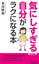 楽天bookfan 1号店 楽天市場店気にしすぎる自分がラクになる本／長沼睦雄【3000円以上送料無料】