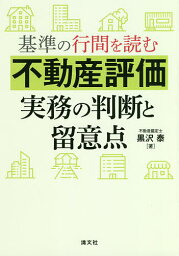 基準の行間を読む不動産評価実務の判断と留意点／黒沢泰【3000円以上送料無料】