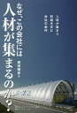 なぜ、この会社には人材が集まるのか? 人材が集まり利益を生む会社の条件/岡田晴彦【3000円以上送料無料】