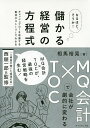 なるほど、そうか!儲かる経営の方程式 MQ会計×TOCで会社が劇的に変わる キャッシュフローを改善する勘所がストーリーでわかる/相馬裕晃/西順一郎【3000円以...