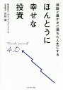 感動と豊かさに満ちた人生にするほんとうに幸せな投資/川口一成【3000円以上送料無料】