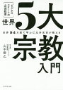 世界5大宗教入門　世界94カ国で学んだ元外交官が教える　ビジネスエリートの必須教養／山中俊之【合計3000円以上で送料無料】