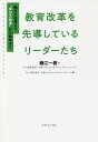 教育改革を先導しているリーダーたち 働き方改革より“学び方改革”から始めよう／細江一樹／タナベ経営教育 学習ビジネスコンサルティングチーム【3000円以上送料無料】