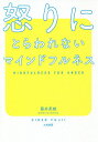 怒りにとらわれないマインドフルネス/藤井英雄【3000円以上送料無料】