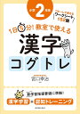 1日5分!教室で使える漢字コグトレ 漢字学習+認知トレーニング 小学2年生/宮口幸治【3000円以上送料無料】