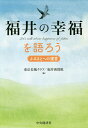 福井の幸福を語ろう ふるさとへの提言/東京若越クラブ/福井新聞社【3000円以上送料無料】