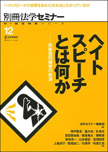ヘイトスピーチとは何か 民族差別被害の救済/法学セミナー編集部/明戸隆浩【3000円以上送料無料】